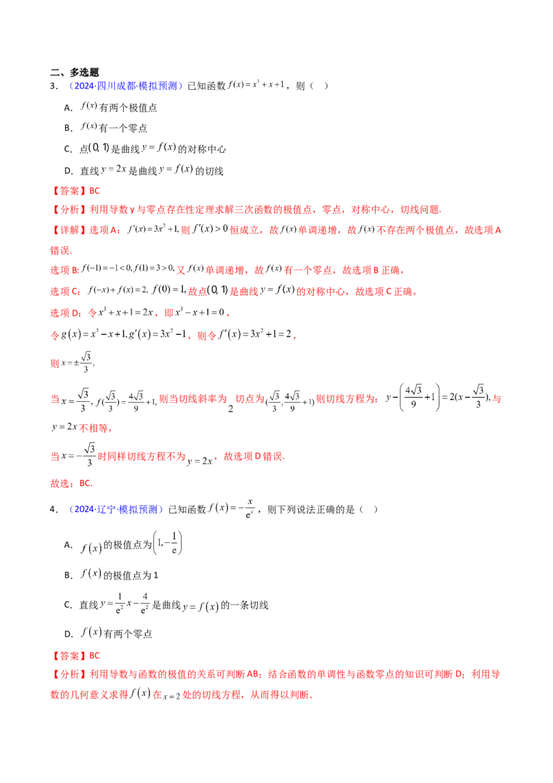 第09讲利用导数研究函数的零点问题及方程的根（教师版）_02高考数学_2025年新高考资料_一轮复习_备战2025年高考数学一轮复习考点帮_第二部分专项讲义_第三章一元函数的导数及其应用