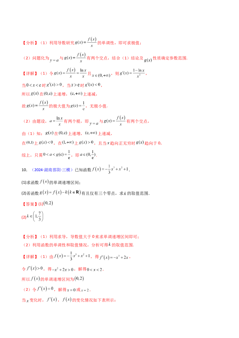 第09讲利用导数研究函数的零点问题及方程的根（教师版）_02高考数学_2025年新高考资料_一轮复习_备战2025年高考数学一轮复习考点帮_第二部分专项讲义_第三章一元函数的导数及其应用