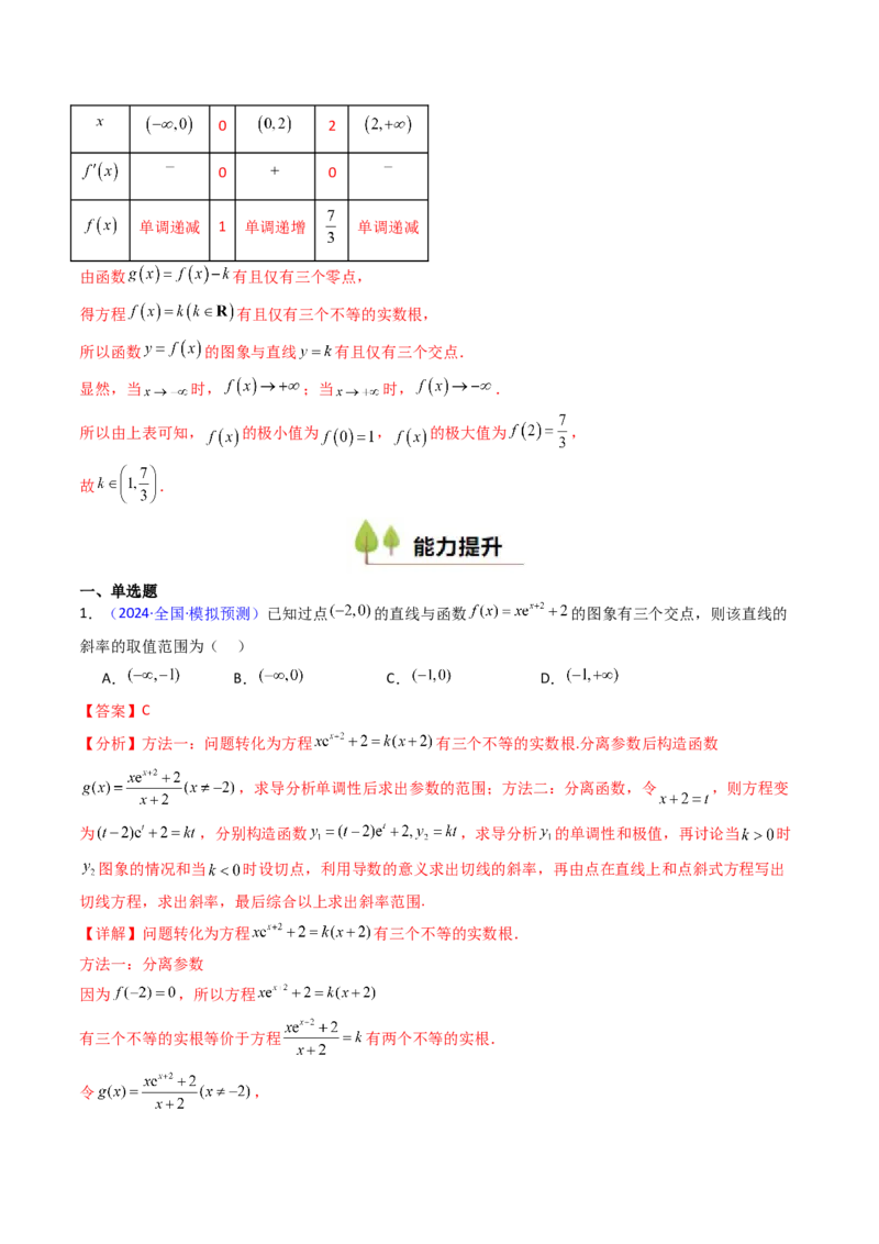 第09讲利用导数研究函数的零点问题及方程的根（教师版）_02高考数学_2025年新高考资料_一轮复习_备战2025年高考数学一轮复习考点帮_第二部分专项讲义_第三章一元函数的导数及其应用