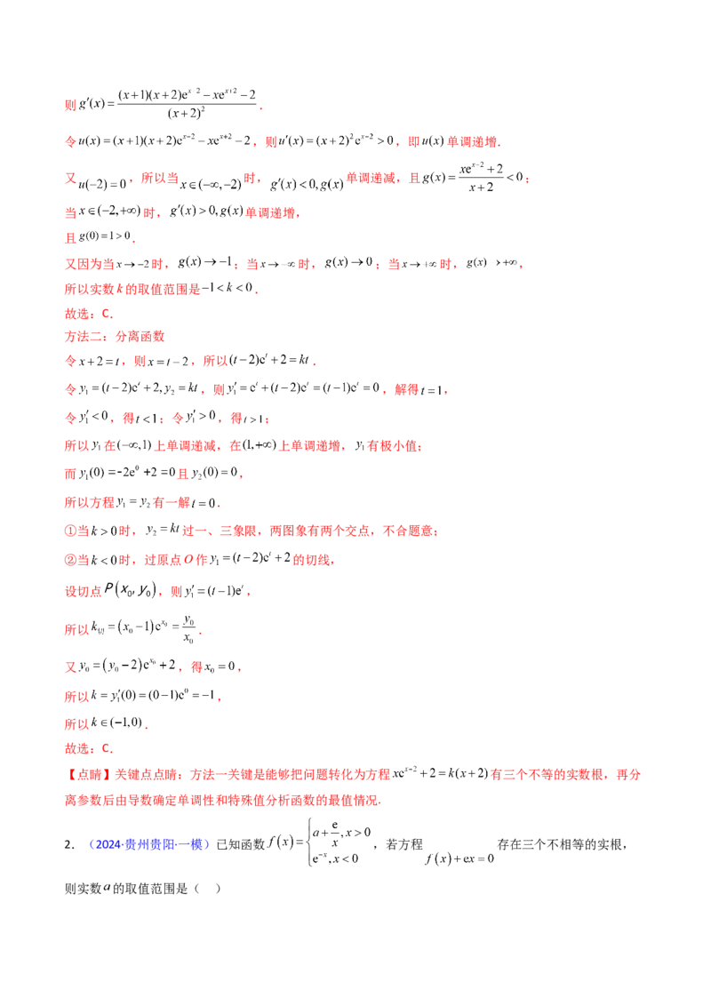 第09讲利用导数研究函数的零点问题及方程的根（教师版）_02高考数学_2025年新高考资料_一轮复习_备战2025年高考数学一轮复习考点帮_第二部分专项讲义_第三章一元函数的导数及其应用