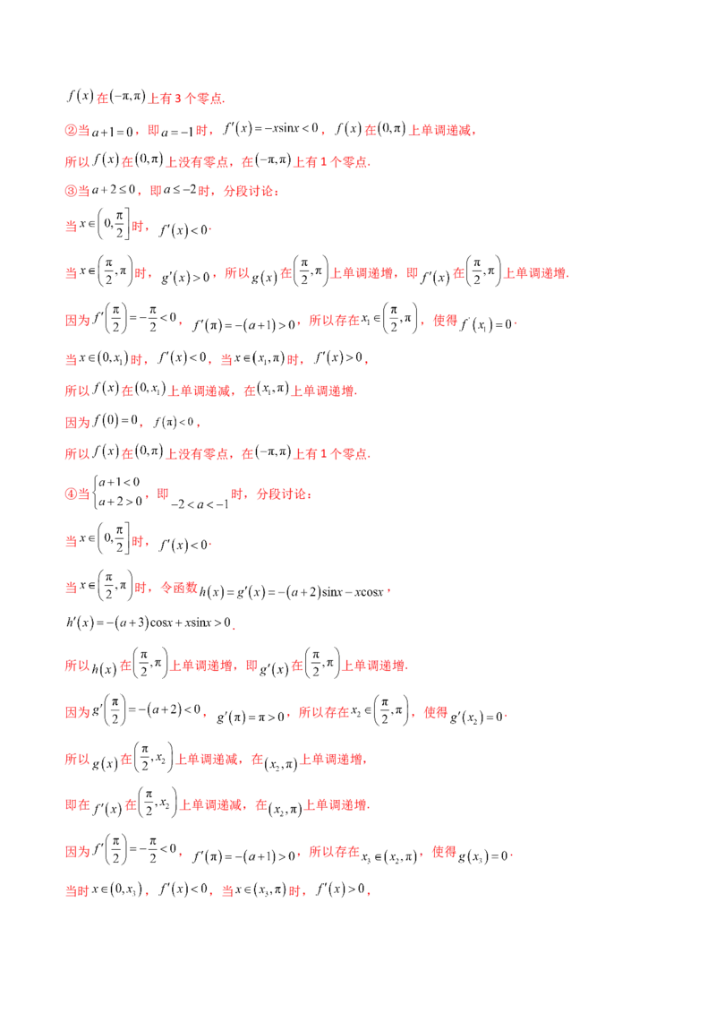第09讲利用导数研究函数的零点问题及方程的根（教师版）_02高考数学_2025年新高考资料_一轮复习_备战2025年高考数学一轮复习考点帮_第二部分专项讲义_第三章一元函数的导数及其应用