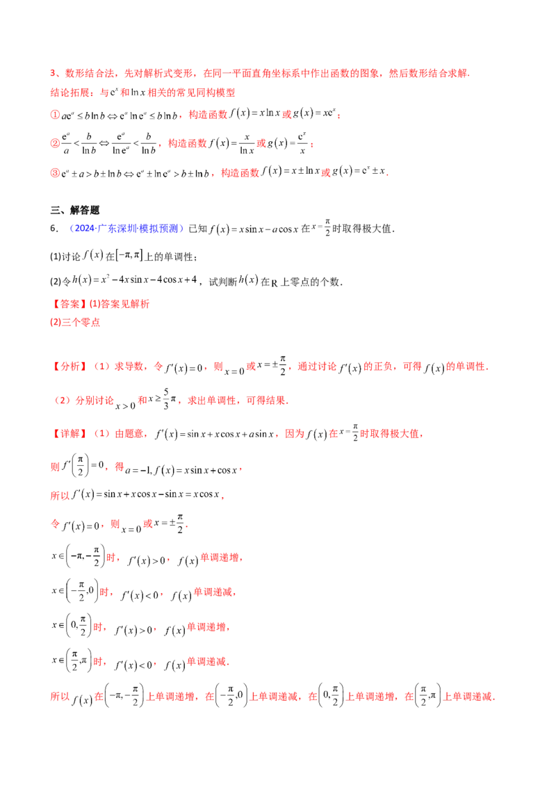 第09讲利用导数研究函数的零点问题及方程的根（教师版）_02高考数学_2025年新高考资料_一轮复习_备战2025年高考数学一轮复习考点帮_第二部分专项讲义_第三章一元函数的导数及其应用