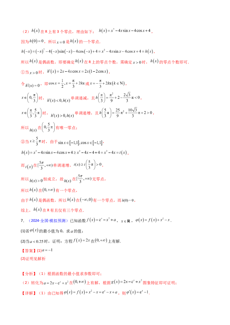 第09讲利用导数研究函数的零点问题及方程的根（教师版）_02高考数学_2025年新高考资料_一轮复习_备战2025年高考数学一轮复习考点帮_第二部分专项讲义_第三章一元函数的导数及其应用