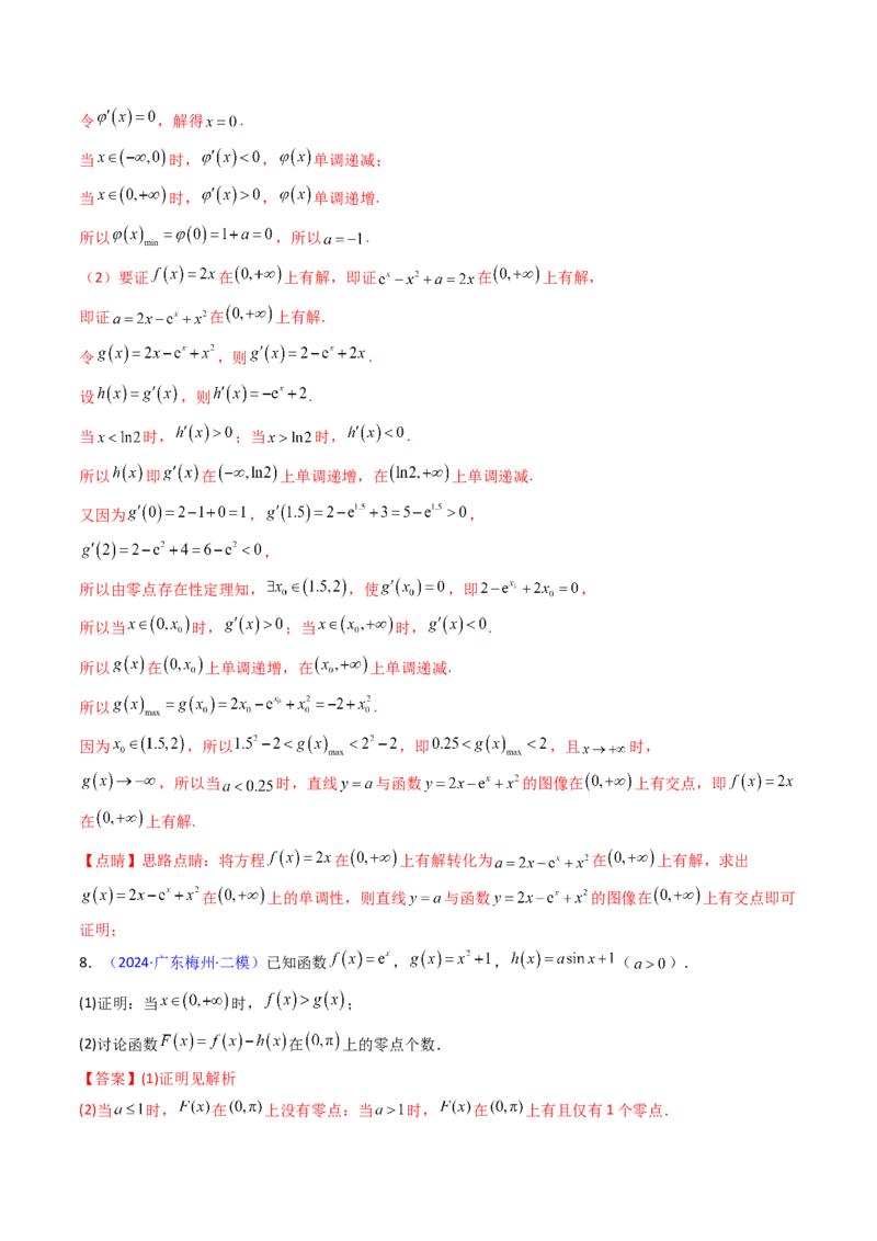 第09讲利用导数研究函数的零点问题及方程的根（教师版）_02高考数学_2025年新高考资料_一轮复习_备战2025年高考数学一轮复习考点帮_第二部分专项讲义_第三章一元函数的导数及其应用