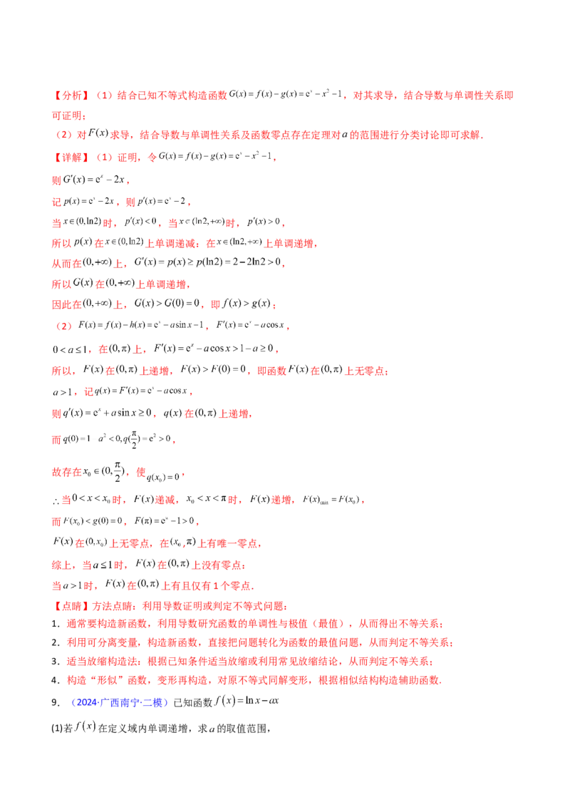 第09讲利用导数研究函数的零点问题及方程的根（教师版）_02高考数学_2025年新高考资料_一轮复习_备战2025年高考数学一轮复习考点帮_第二部分专项讲义_第三章一元函数的导数及其应用
