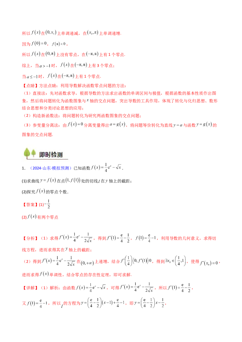 第09讲利用导数研究函数的零点问题及方程的根（教师版）_02高考数学_2025年新高考资料_一轮复习_备战2025年高考数学一轮复习考点帮_第二部分专项讲义_第三章一元函数的导数及其应用