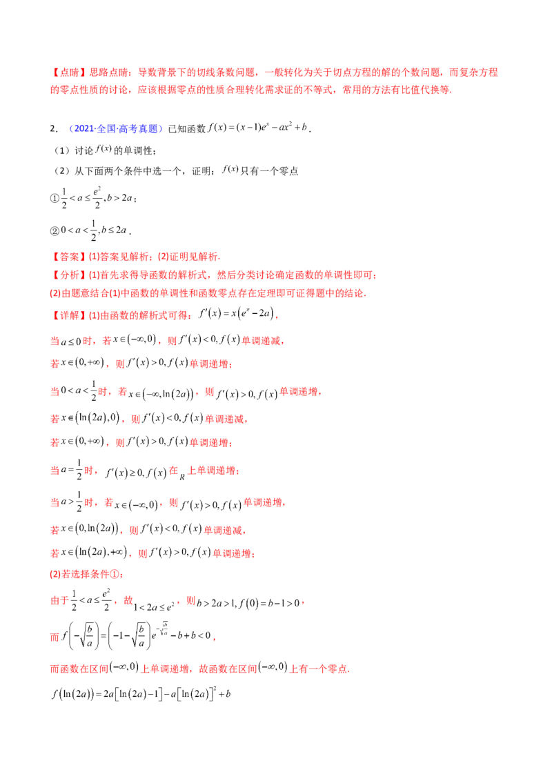 第09讲利用导数研究函数的零点问题及方程的根（教师版）_02高考数学_2025年新高考资料_一轮复习_备战2025年高考数学一轮复习考点帮_第二部分专项讲义_第三章一元函数的导数及其应用