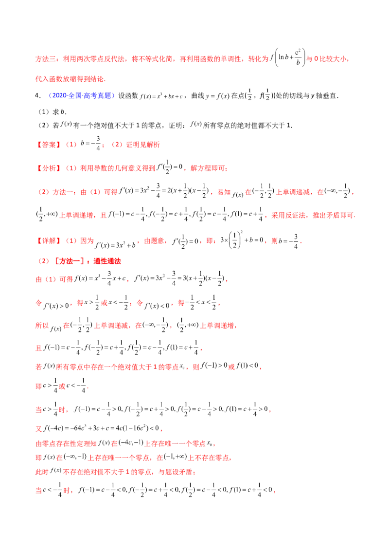 第09讲利用导数研究函数的零点问题及方程的根（教师版）_02高考数学_2025年新高考资料_一轮复习_备战2025年高考数学一轮复习考点帮_第二部分专项讲义_第三章一元函数的导数及其应用