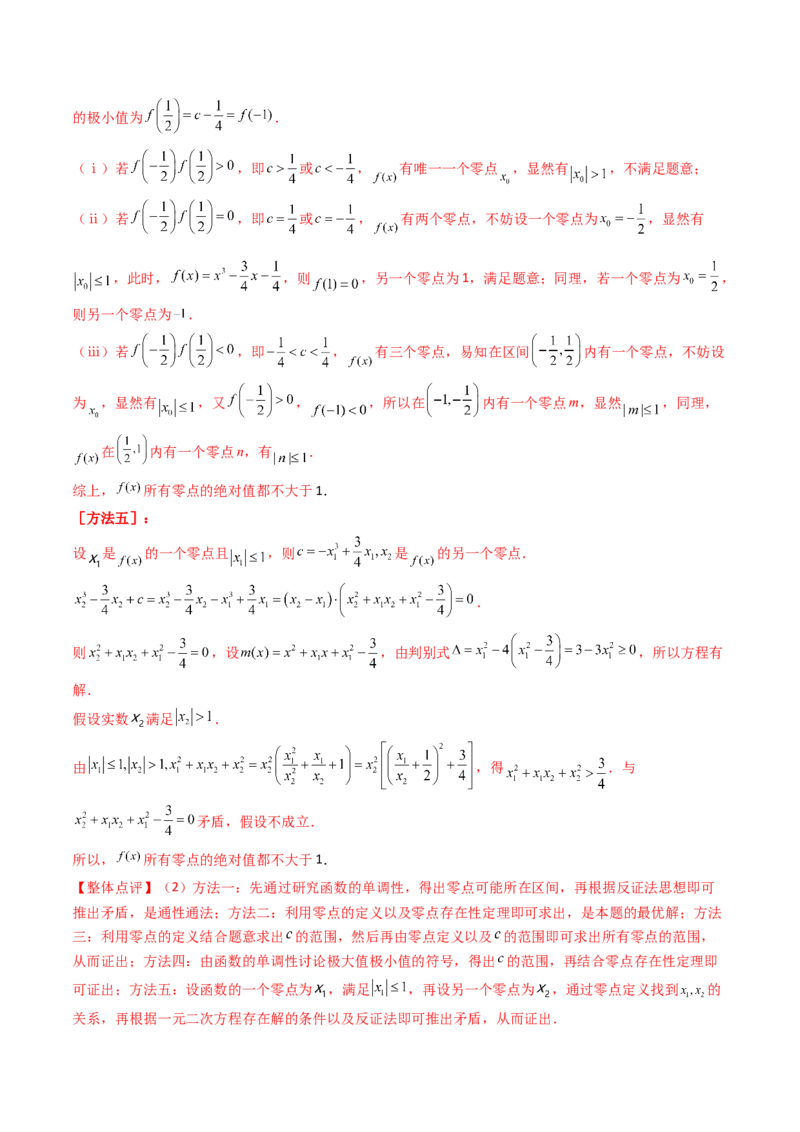 第09讲利用导数研究函数的零点问题及方程的根（教师版）_02高考数学_2025年新高考资料_一轮复习_备战2025年高考数学一轮复习考点帮_第二部分专项讲义_第三章一元函数的导数及其应用