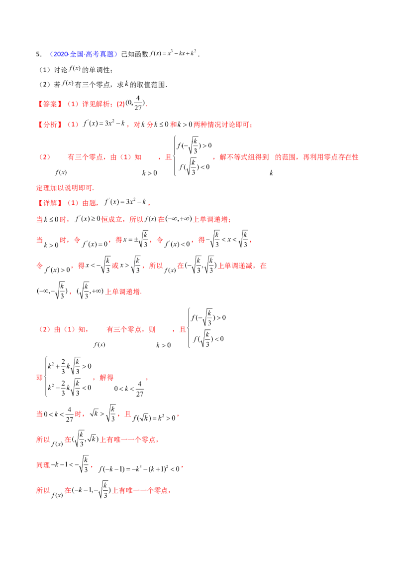 第09讲利用导数研究函数的零点问题及方程的根（教师版）_02高考数学_2025年新高考资料_一轮复习_备战2025年高考数学一轮复习考点帮_第二部分专项讲义_第三章一元函数的导数及其应用