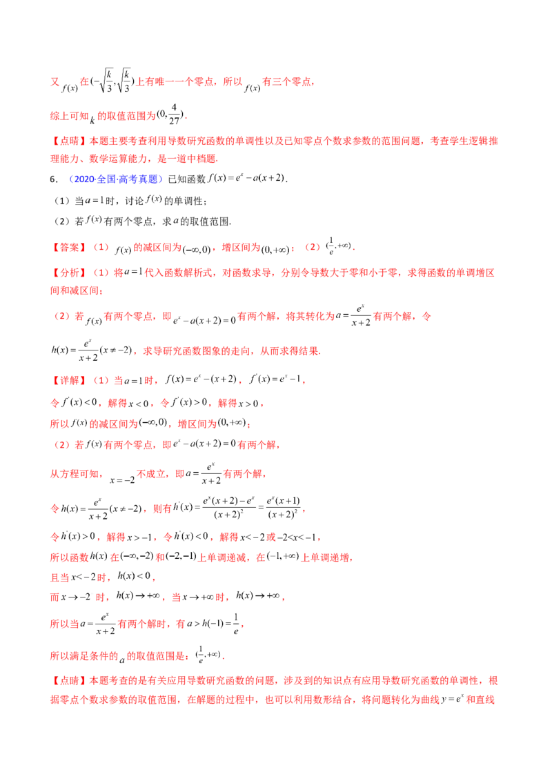 第09讲利用导数研究函数的零点问题及方程的根（教师版）_02高考数学_2025年新高考资料_一轮复习_备战2025年高考数学一轮复习考点帮_第二部分专项讲义_第三章一元函数的导数及其应用