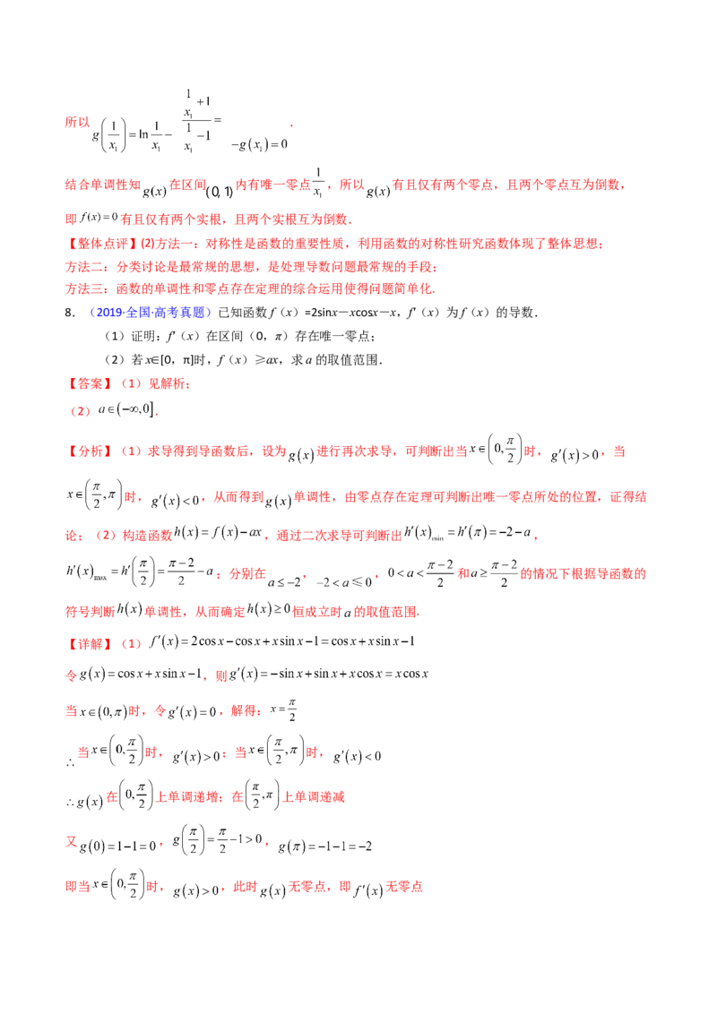 第09讲利用导数研究函数的零点问题及方程的根（教师版）_02高考数学_2025年新高考资料_一轮复习_备战2025年高考数学一轮复习考点帮_第二部分专项讲义_第三章一元函数的导数及其应用