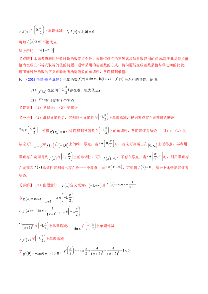 第09讲利用导数研究函数的零点问题及方程的根（教师版）_02高考数学_2025年新高考资料_一轮复习_备战2025年高考数学一轮复习考点帮_第二部分专项讲义_第三章一元函数的导数及其应用