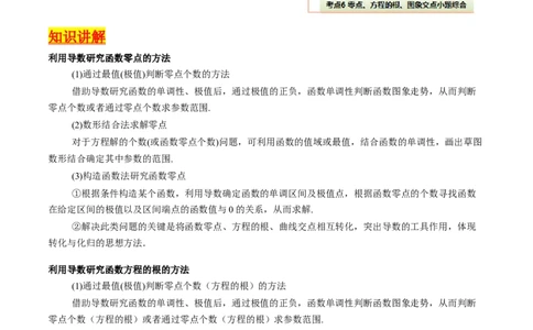 第09讲利用导数研究函数的零点问题及方程的根（教师版）_02高考数学_2025年新高考资料_一轮复习_备战2025年高考数学一轮复习考点帮_第二部分专项讲义_第三章一元函数的导数及其应用