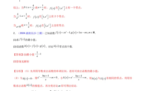 第09讲利用导数研究函数的零点问题及方程的根（教师版）_02高考数学_2025年新高考资料_一轮复习_备战2025年高考数学一轮复习考点帮_第二部分专项讲义_第三章一元函数的导数及其应用