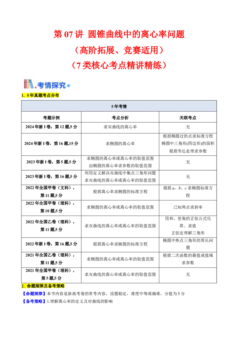 第07讲圆锥曲线中的离心率问题（高阶拓展、竞赛适用）（学生版）_2025年新高考资料_一轮复习_备战2025年高考数学一轮复习考点帮_第二部分专项讲义_第八章平面解析几何