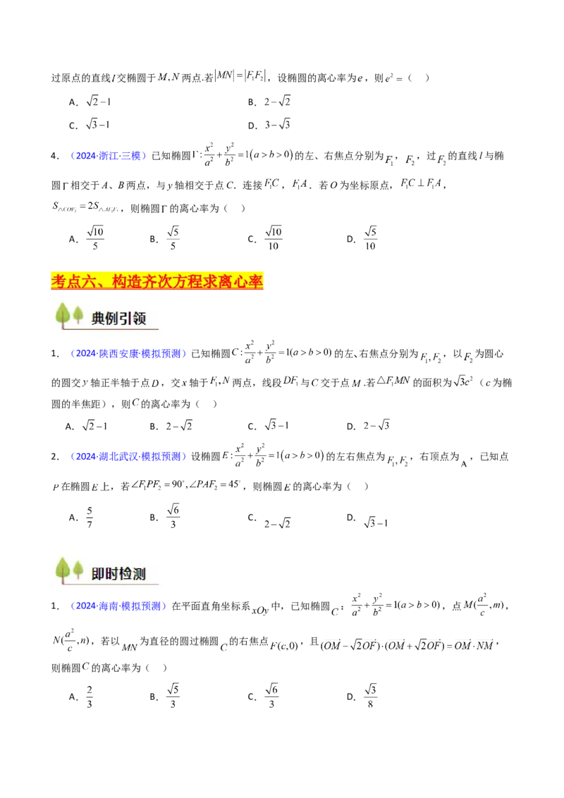 第07讲圆锥曲线中的离心率问题（高阶拓展、竞赛适用）（学生版）_2025年新高考资料_一轮复习_备战2025年高考数学一轮复习考点帮_第二部分专项讲义_第八章平面解析几何