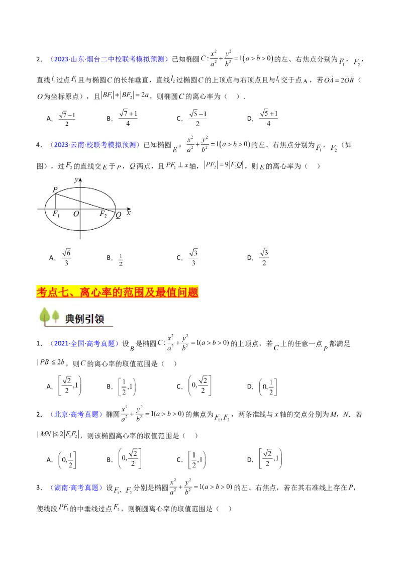 第07讲圆锥曲线中的离心率问题（高阶拓展、竞赛适用）（学生版）_2025年新高考资料_一轮复习_备战2025年高考数学一轮复习考点帮_第二部分专项讲义_第八章平面解析几何