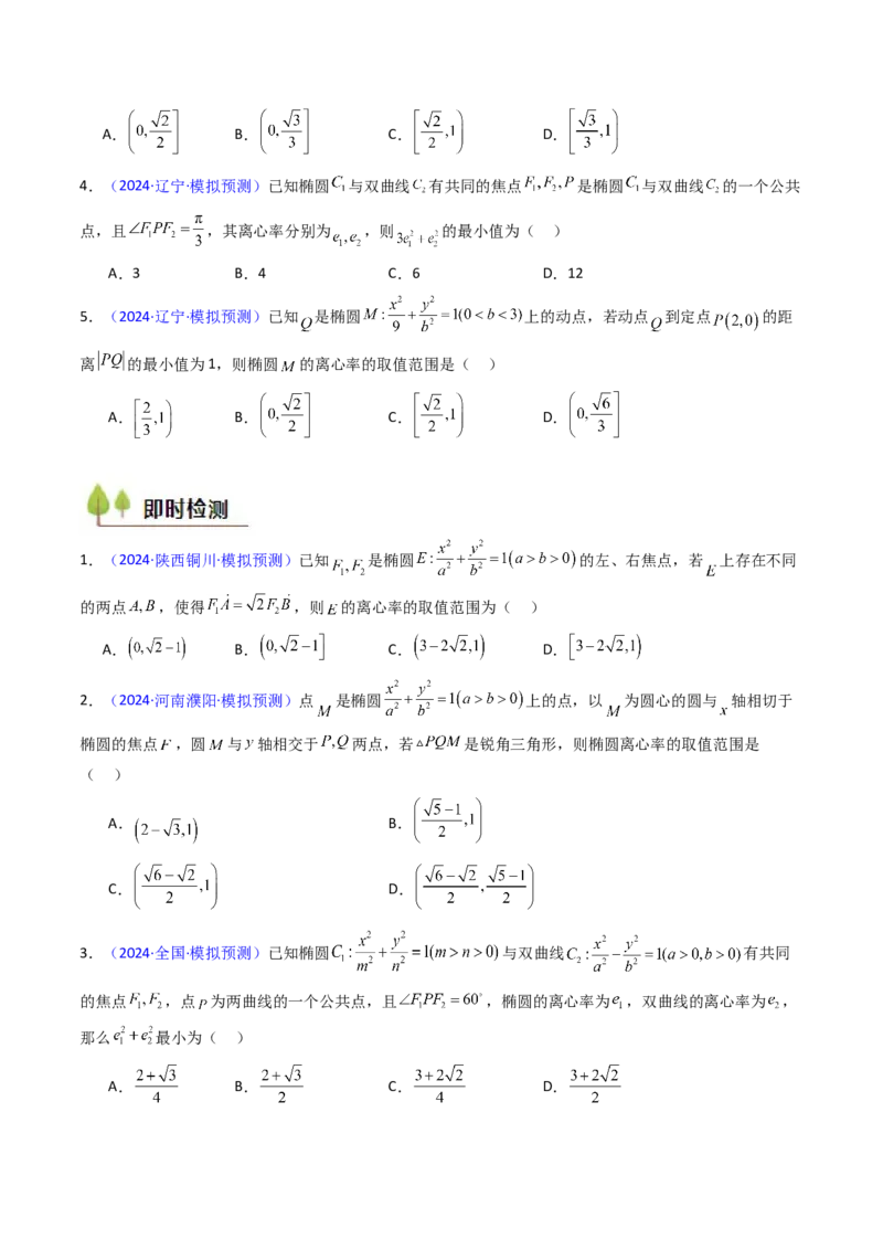 第07讲圆锥曲线中的离心率问题（高阶拓展、竞赛适用）（学生版）_2025年新高考资料_一轮复习_备战2025年高考数学一轮复习考点帮_第二部分专项讲义_第八章平面解析几何