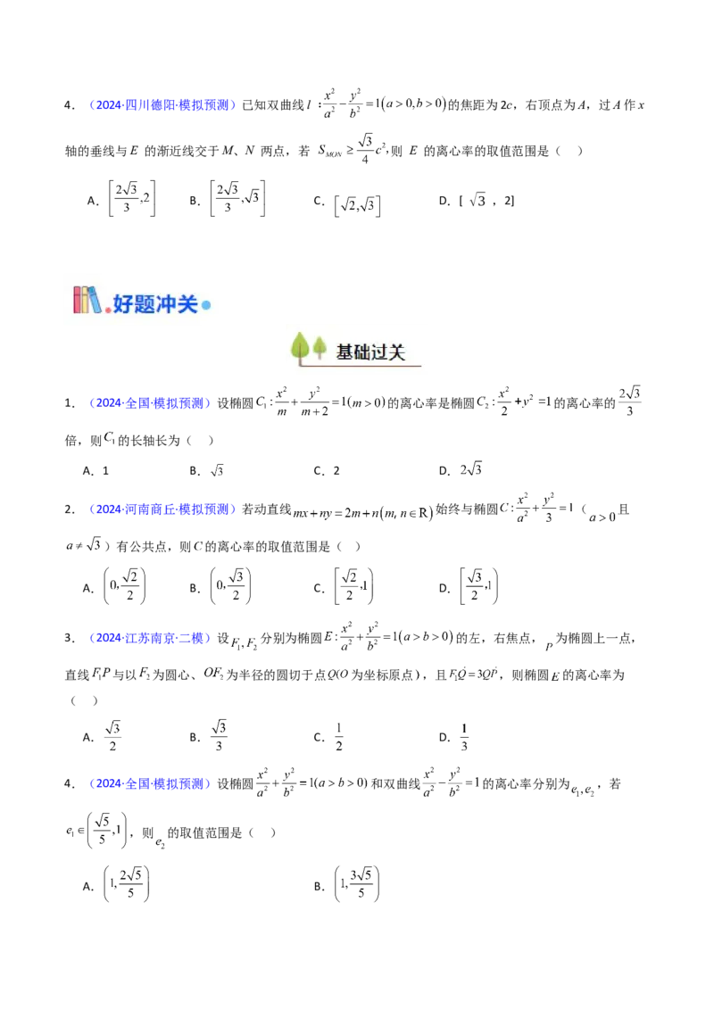 第07讲圆锥曲线中的离心率问题（高阶拓展、竞赛适用）（学生版）_2025年新高考资料_一轮复习_备战2025年高考数学一轮复习考点帮_第二部分专项讲义_第八章平面解析几何