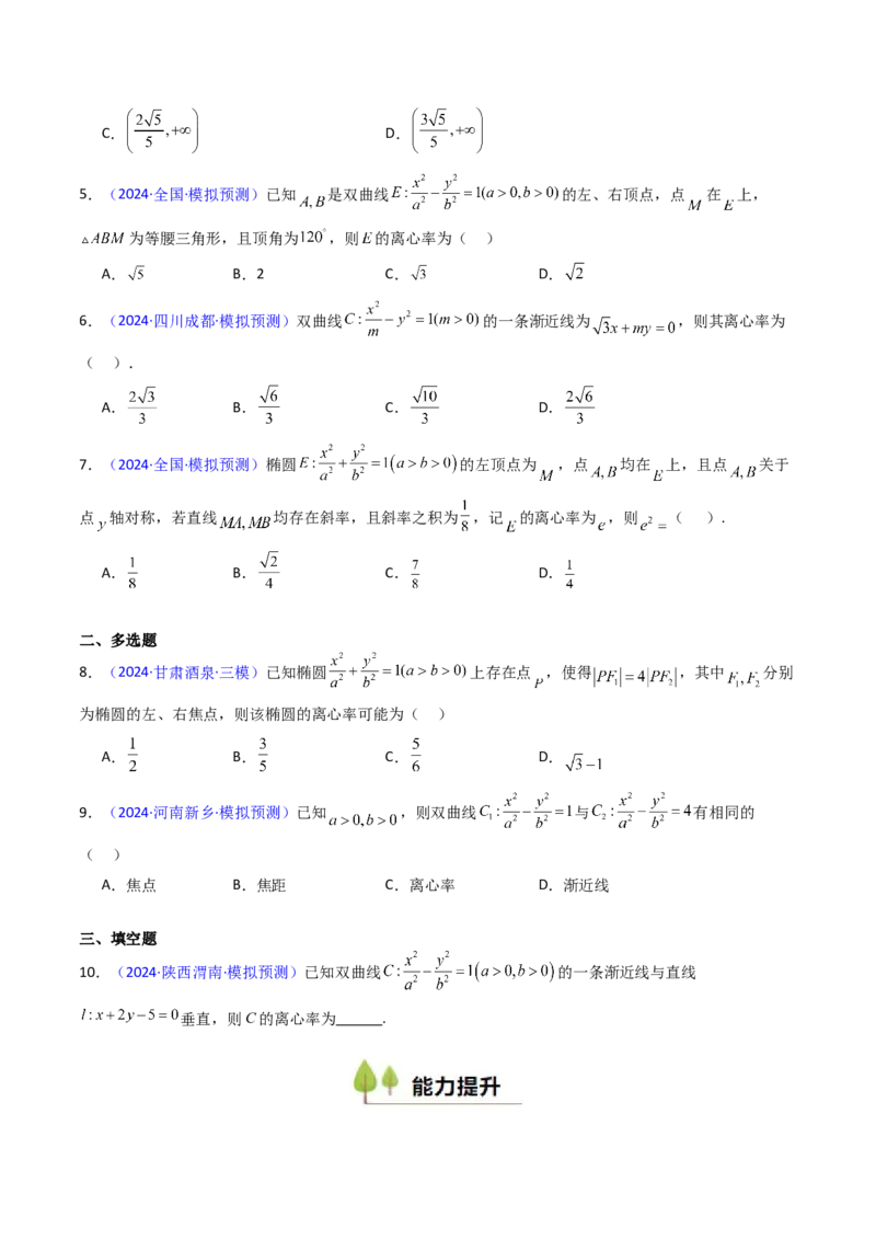 第07讲圆锥曲线中的离心率问题（高阶拓展、竞赛适用）（学生版）_2025年新高考资料_一轮复习_备战2025年高考数学一轮复习考点帮_第二部分专项讲义_第八章平面解析几何