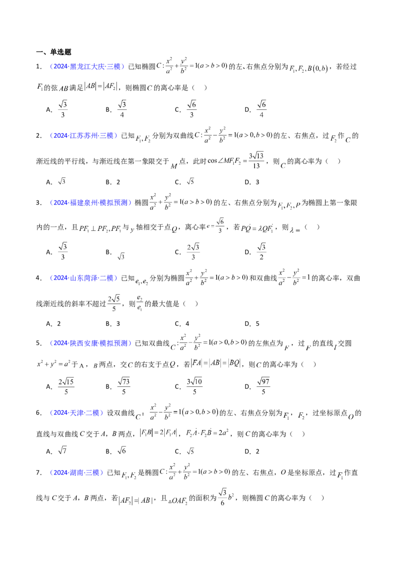 第07讲圆锥曲线中的离心率问题（高阶拓展、竞赛适用）（学生版）_2025年新高考资料_一轮复习_备战2025年高考数学一轮复习考点帮_第二部分专项讲义_第八章平面解析几何