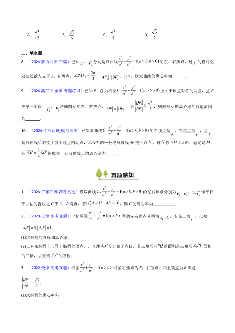 第07讲圆锥曲线中的离心率问题（高阶拓展、竞赛适用）（学生版）_2025年新高考资料_一轮复习_备战2025年高考数学一轮复习考点帮_第二部分专项讲义_第八章平面解析几何