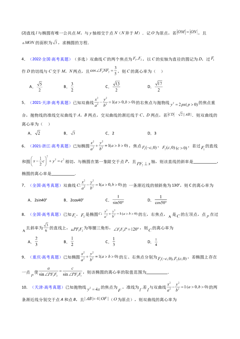 第07讲圆锥曲线中的离心率问题（高阶拓展、竞赛适用）（学生版）_2025年新高考资料_一轮复习_备战2025年高考数学一轮复习考点帮_第二部分专项讲义_第八章平面解析几何