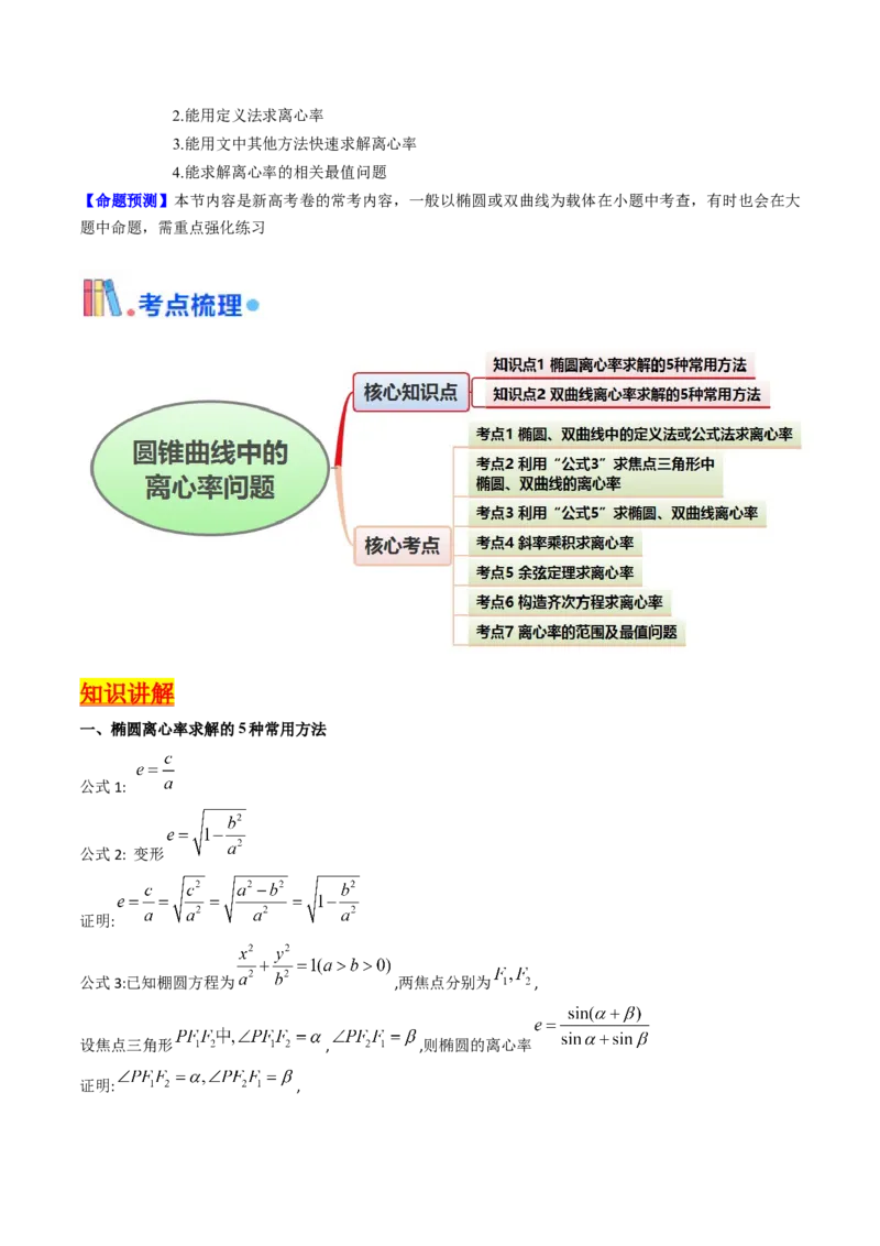 第07讲圆锥曲线中的离心率问题（高阶拓展、竞赛适用）（学生版）_2025年新高考资料_一轮复习_备战2025年高考数学一轮复习考点帮_第二部分专项讲义_第八章平面解析几何