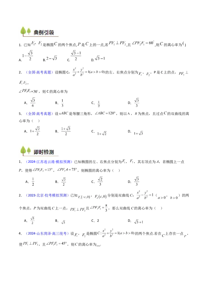 第07讲圆锥曲线中的离心率问题（高阶拓展、竞赛适用）（学生版）_2025年新高考资料_一轮复习_备战2025年高考数学一轮复习考点帮_第二部分专项讲义_第八章平面解析几何