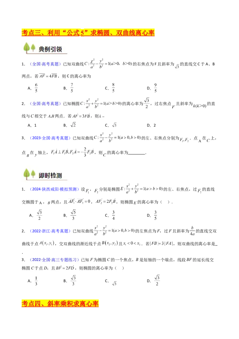 第07讲圆锥曲线中的离心率问题（高阶拓展、竞赛适用）（学生版）_2025年新高考资料_一轮复习_备战2025年高考数学一轮复习考点帮_第二部分专项讲义_第八章平面解析几何