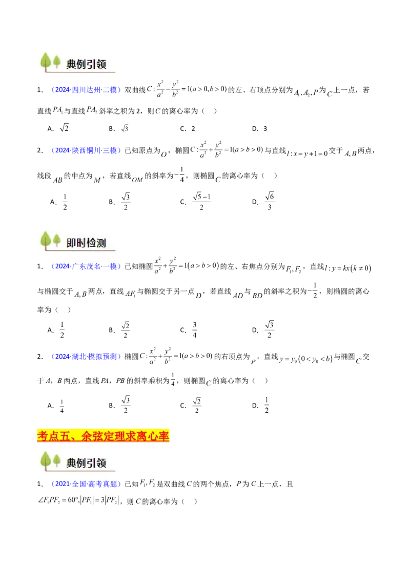 第07讲圆锥曲线中的离心率问题（高阶拓展、竞赛适用）（学生版）_2025年新高考资料_一轮复习_备战2025年高考数学一轮复习考点帮_第二部分专项讲义_第八章平面解析几何