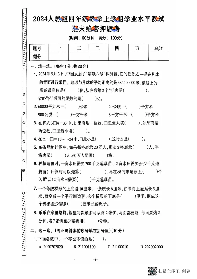 四年级期末数学人教版_小学1-6年级常用的上册资源汇总_四年级上册资料(1)