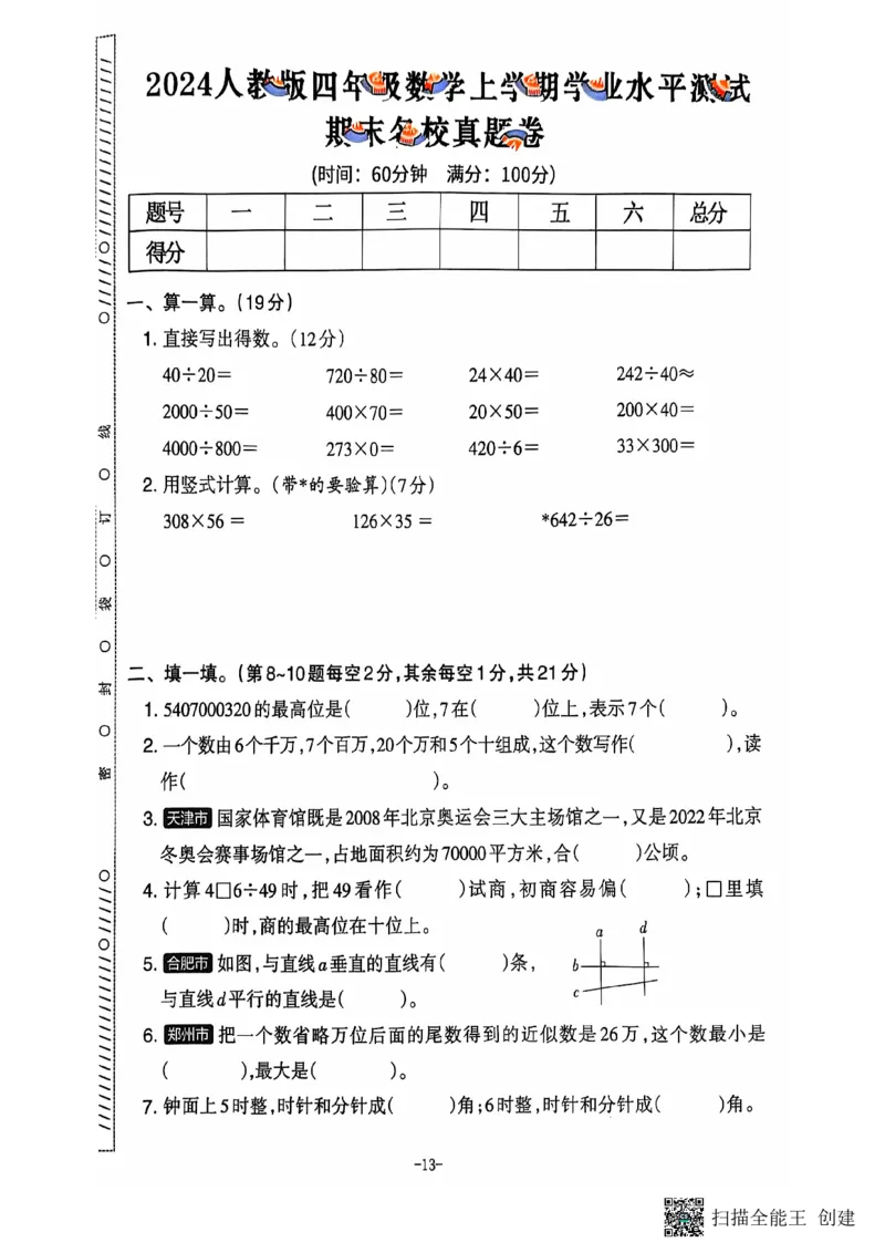 四年级期末数学人教版_小学1-6年级常用的上册资源汇总_四年级上册资料(1)
