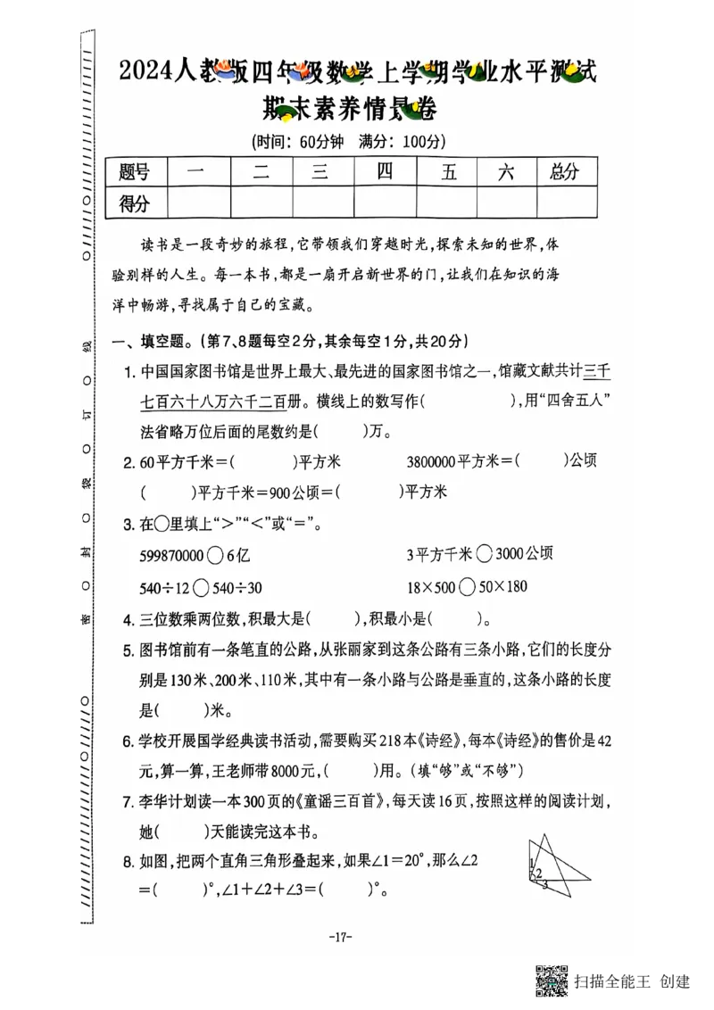 四年级期末数学人教版_小学1-6年级常用的上册资源汇总_四年级上册资料(1)