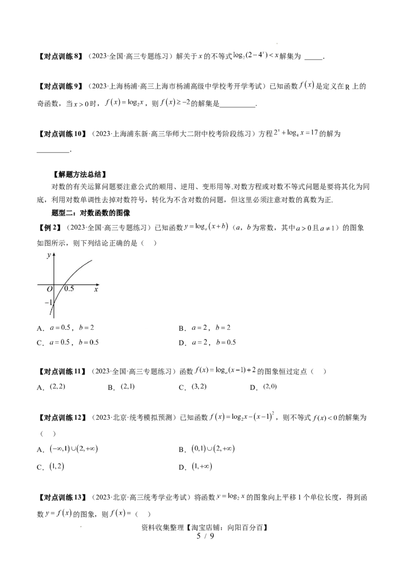 第05讲对数与对数函数（五大题型）（讲义）（原卷版）_02高考数学_新高考复习资料_2024年新高考资料_一轮复习资料_完2024年高考数学一轮复习讲练测(课件+讲义+练习)（新高考）
