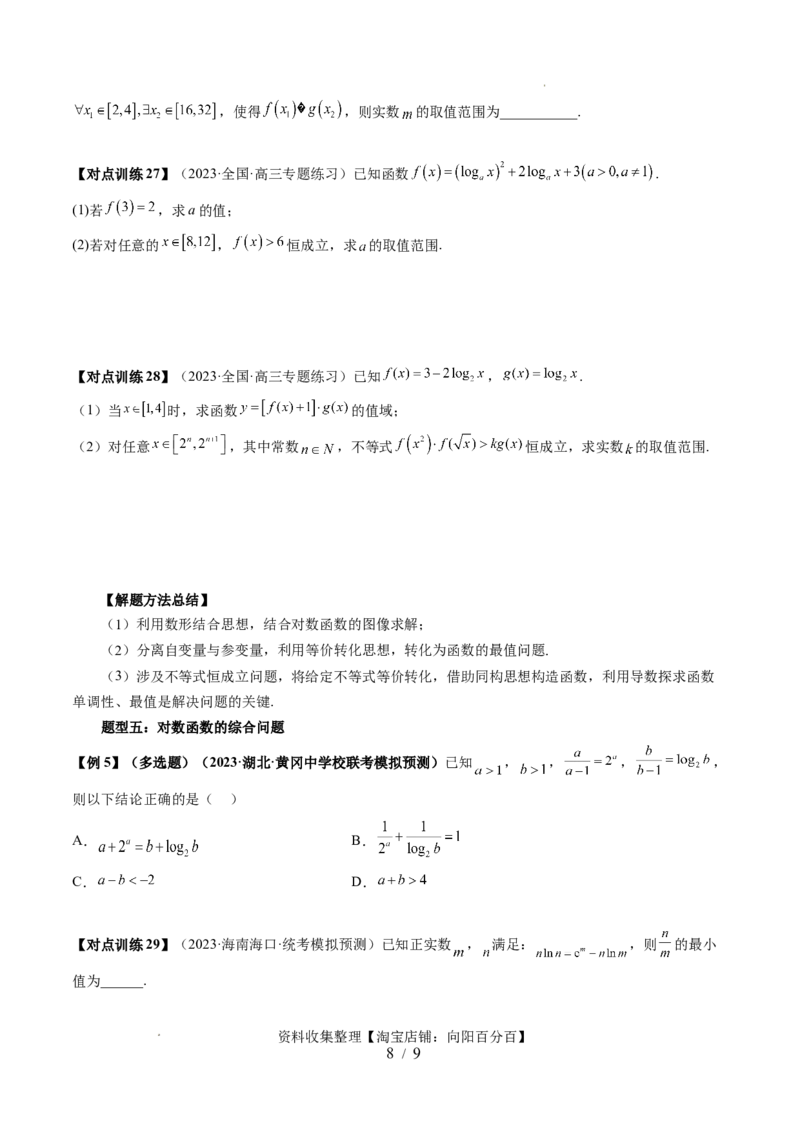 第05讲对数与对数函数（五大题型）（讲义）（原卷版）_02高考数学_新高考复习资料_2024年新高考资料_一轮复习资料_完2024年高考数学一轮复习讲练测(课件+讲义+练习)（新高考）