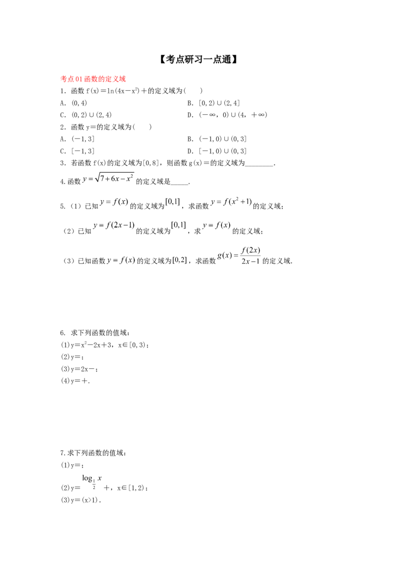 第07讲函数的定义域与值域（原卷版）_02高考数学_新高考复习资料_2023年新高考资料_一轮复习_2023年高考数学一轮复习考点精讲精练+易错题型归纳（新高考专用）