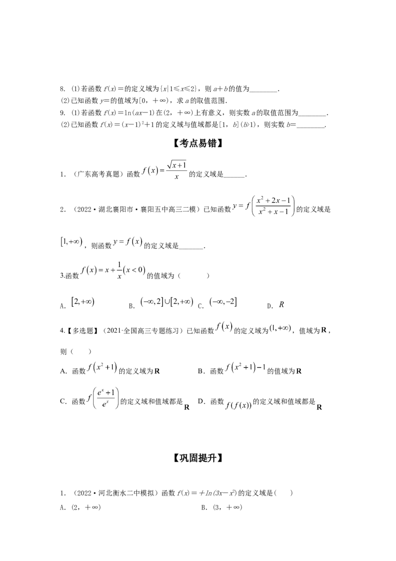 第07讲函数的定义域与值域（原卷版）_02高考数学_新高考复习资料_2023年新高考资料_一轮复习_2023年高考数学一轮复习考点精讲精练+易错题型归纳（新高考专用）