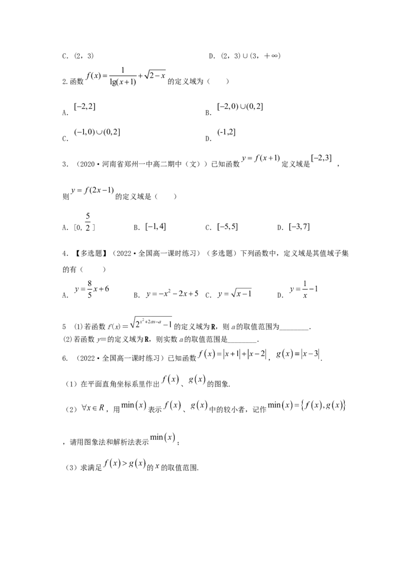 第07讲函数的定义域与值域（原卷版）_02高考数学_新高考复习资料_2023年新高考资料_一轮复习_2023年高考数学一轮复习考点精讲精练+易错题型归纳（新高考专用）