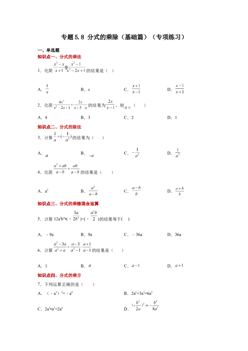 专题5.8分式的乘除（基础篇）（专项练习）-八年级数学下册基础知识专项讲练（北师大版）_北师大初中数学_8下-北师大版初中数学_旧版-可参考_05习题试卷_1课时练习_同步练习（第3套）