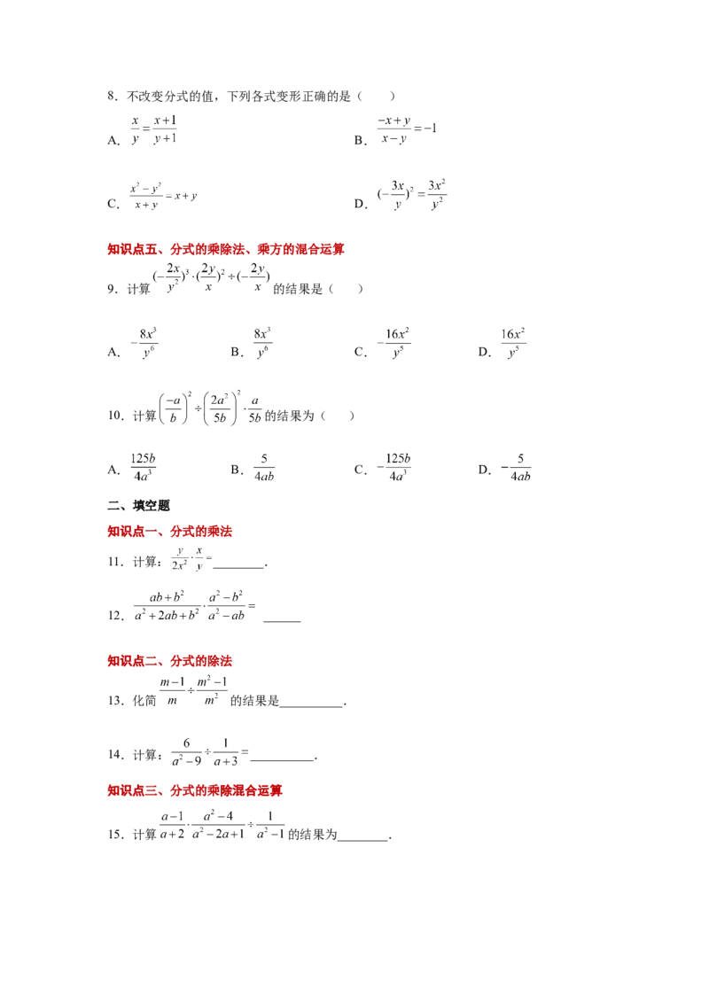 专题5.8分式的乘除（基础篇）（专项练习）-八年级数学下册基础知识专项讲练（北师大版）_北师大初中数学_8下-北师大版初中数学_旧版-可参考_05习题试卷_1课时练习_同步练习（第3套）
