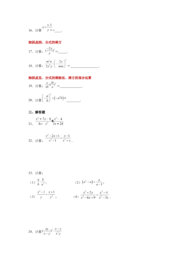 专题5.8分式的乘除（基础篇）（专项练习）-八年级数学下册基础知识专项讲练（北师大版）_北师大初中数学_8下-北师大版初中数学_旧版-可参考_05习题试卷_1课时练习_同步练习（第3套）