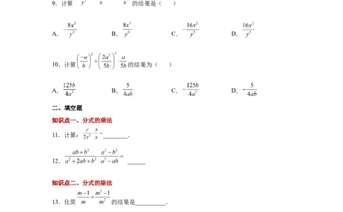 专题5.8分式的乘除（基础篇）（专项练习）-八年级数学下册基础知识专项讲练（北师大版）_北师大初中数学_8下-北师大版初中数学_旧版-可参考_05习题试卷_1课时练习_同步练习（第3套）