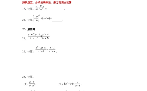 专题5.8分式的乘除（基础篇）（专项练习）-八年级数学下册基础知识专项讲练（北师大版）_北师大初中数学_8下-北师大版初中数学_旧版-可参考_05习题试卷_1课时练习_同步练习（第3套）