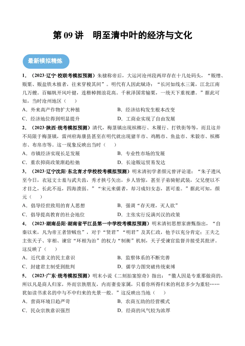 第09讲明至清中叶的经济与文化（原卷版）_07高考历史_2024年新高考资料_1.2024一轮复习_2024年高考历史一轮复习讲练测（新教材新高考）_第09讲明至清中叶的经济与文化（练习）