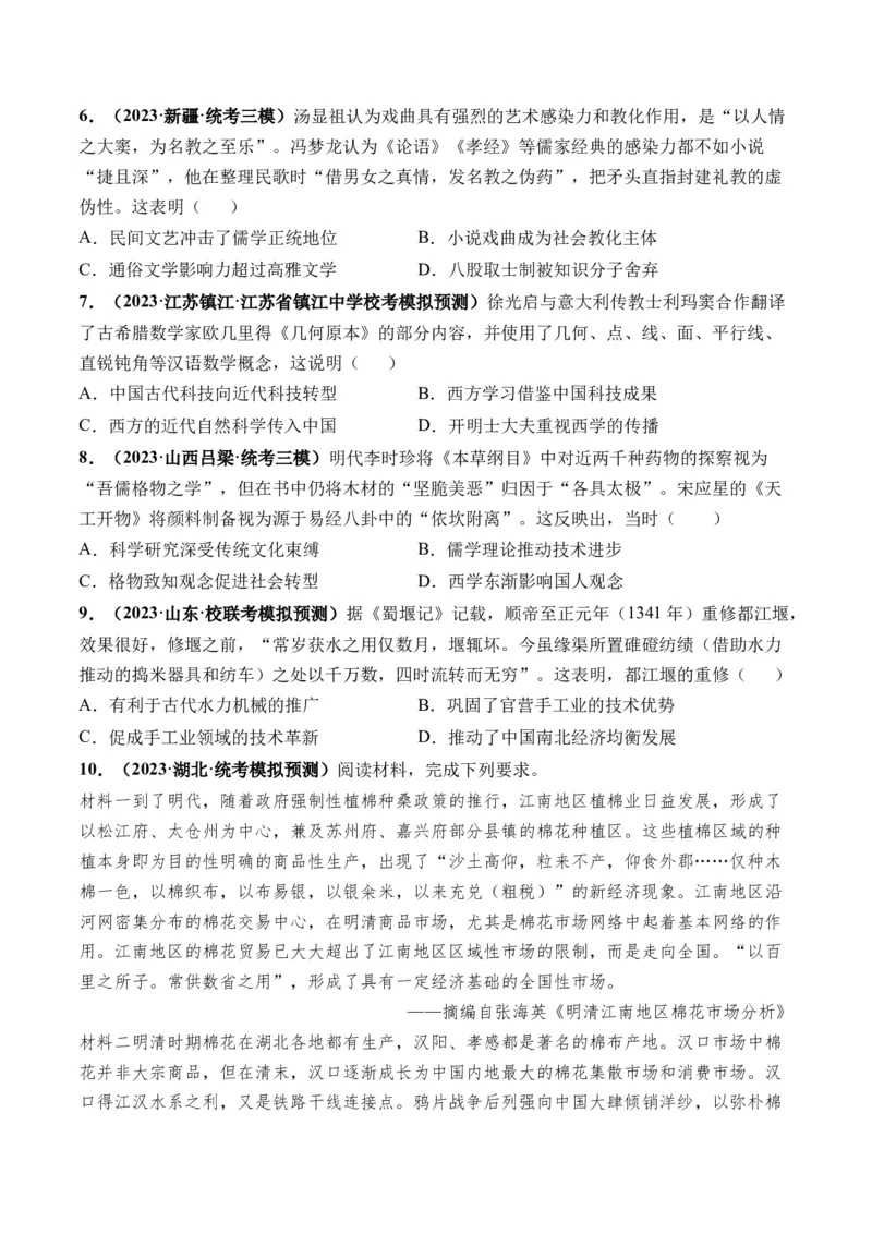 第09讲明至清中叶的经济与文化（原卷版）_07高考历史_2024年新高考资料_1.2024一轮复习_2024年高考历史一轮复习讲练测（新教材新高考）_第09讲明至清中叶的经济与文化（练习）