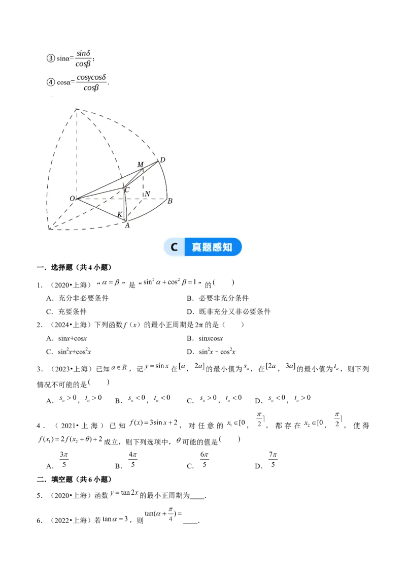 第05讲三角函数（7类核心考点精讲精练）原卷版_2025年新高考资料_一轮复习_备战2025年高考数学一轮复习考点帮_备战2025年高考数学一轮复习考点帮（上海专版）