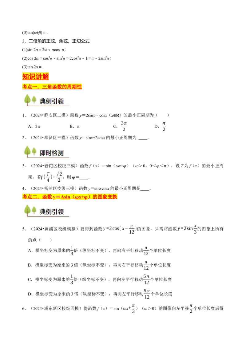 第05讲三角函数（7类核心考点精讲精练）原卷版_2025年新高考资料_一轮复习_备战2025年高考数学一轮复习考点帮_备战2025年高考数学一轮复习考点帮（上海专版）