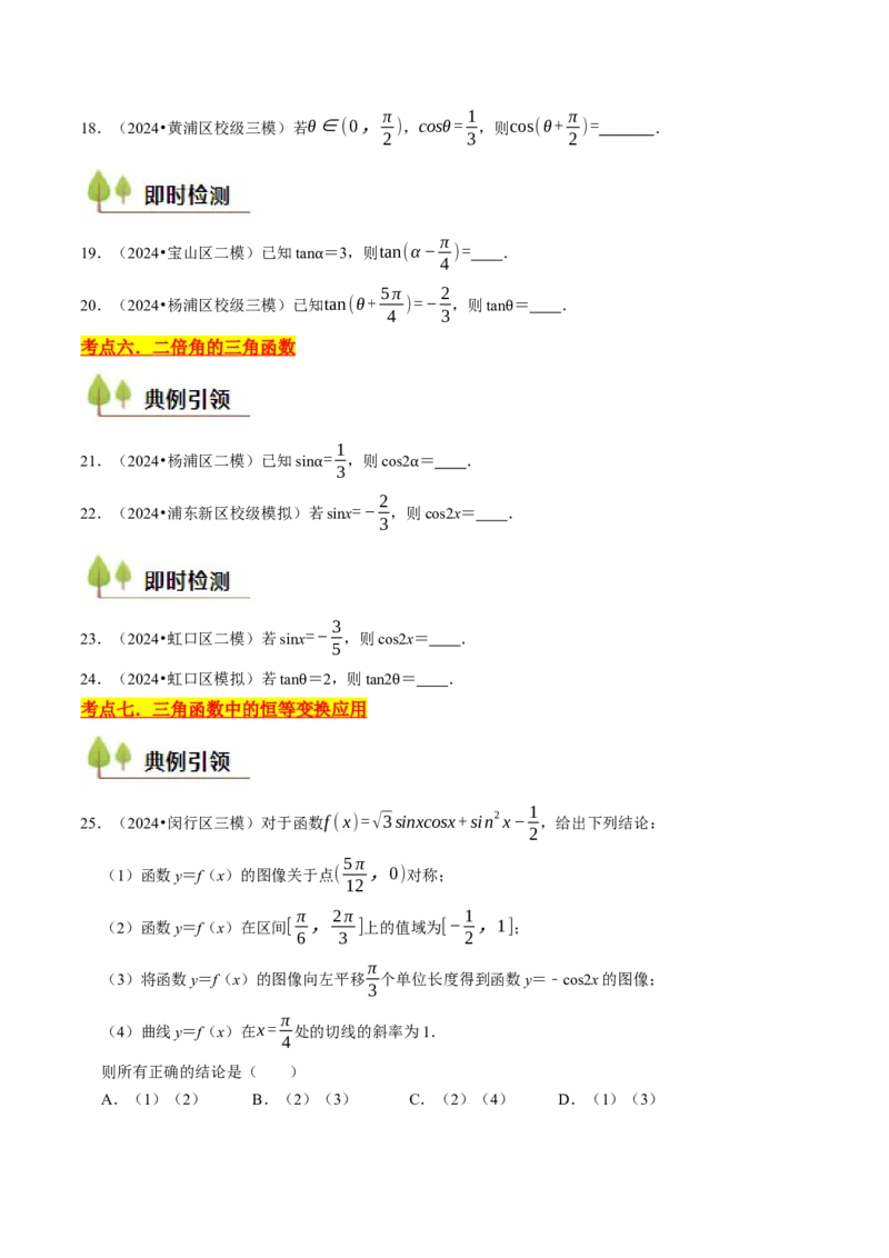 第05讲三角函数（7类核心考点精讲精练）原卷版_2025年新高考资料_一轮复习_备战2025年高考数学一轮复习考点帮_备战2025年高考数学一轮复习考点帮（上海专版）